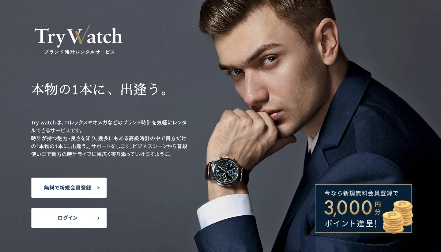 ブランド時計 定額制レンタルサービスのトップ画面
